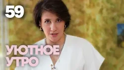 Уютное утро | Выпуск 59 Уютное утро | Выпуск 59