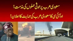 OIC Condemns Houthi Attacks on Saudi Arabia | Nawaiwaqt |