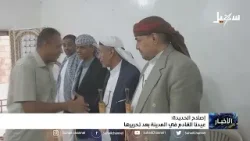 إصلاح الحديدة عيدنا القادم في المدينة بعد تحريرها