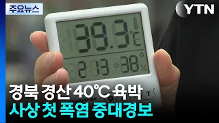 Gyeongsan, Gyeongbuk Nears 40℃... First-Ever 'Extreme Heat Warning' / YTN