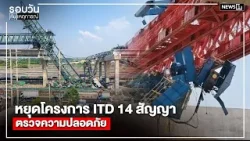 หยุดโครงการ ITD 14 สัญญา ตรวจความปลอดภัย : รอบวันทันเหตุการณ์ 12.00น./ วันที่ 19 ม.ค. 69