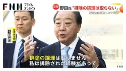 立憲・野田代表「排除の論理はとらない」…食料品の消費税「恒久的ゼロ」も視野　高市首相は解散へ19日会見