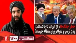 افغانستان ۱۴۰۰: خطر جنگ‌های منطقه‌ای؛ ایران، پاکستان، امریکا و اسراییل