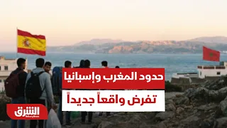 حدود المغرب وإسبانيا تفرض واقعاً جديداً.. هل تخسر أوروبا معركة سبتة؟ - أخبار الشرق