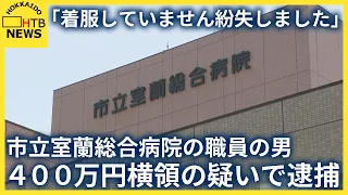 「着服していません紛失しました」市立室蘭総合病院の課長補佐の男　両替金４００万円横領の疑いで逮捕