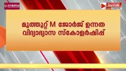 മുത്തൂറ്റ് M ജോർജ് ഉന്നത വിദ്യാഭ്യാസ സ്കോളർഷിപ്പിന് അപേക്ഷകൾ ക്ഷണിച്ചു