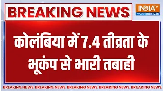 Breaking News : कोलंबिया में 7.4 तीव्रता के भूकंप से भारी तबाही | Colombia Earthquake