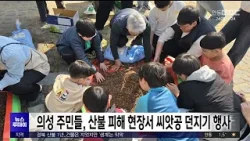 의성 주민들, 산불 피해 현장서 씨앗공 던지기 행사 / 안동MBC