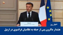 هشدار ماکرون پس از حمله به نظامیان فرانسوی در اربیل؛ ناو هواپیمابر «شارل دوگل» در آمادهباش کامل هشدار ماکرون پس از حمله به نظامیان فرانسوی در اربیل؛ ناو هواپیمابر «شارل دوگل» در آمادهباش کامل