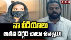 నా వీడియోలు అతని దగ్గర చాలా ఉన్నాయి | Veena On Janasena MLA Sridhar | Videos Leaked | ABN