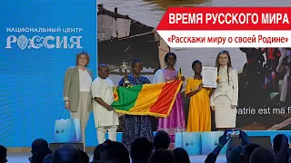"Time of the Russian World": Tell the World About Your Homeland