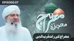 Mojza e Mi'raj Ep 07 | Mi'raj Ki Raat Qurb-e-Ilahi | Shab e Mi’raj Special 2026 | Haji Shahid Attari