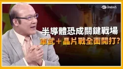 50% 關稅「無一倖免」！軍武＋晶片戰全面開打？中國、伊朗互助？2026 晶片戰新主戰場？ ｜關我!什麼事｜三立iNEWS