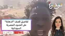 اتهامات للجيش المصري بقصف "دهابة" سودانيين في منطقة حدودية