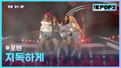 포텐 - 지독하게 [THE SHOW 160322]