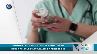 CAPITAL NEWS: ΠΡΟΣΟΧΗ ΣΥΣΤΗΝΕΙ Η ΟΣΑΚ ΓΙΑ ΔΙΑΓΝΩΣΕΙΣ ΤΝ ΑΠΑΣΧΟΛΕΙ ΤΟΥΣ ΓΙΑΤΡΟΥΣ ΛΕΕΙ Ο ΠΡΟΕΔΡΟΣ ΠΙΣ