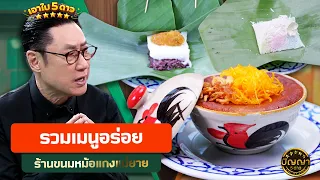 Must-try menu items at Mae Yai Mung Bean Custard shop #Panya5Dao #workpoint23
