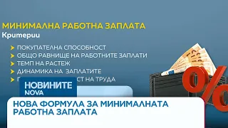 Управляващите представиха новата формула за минималната работна заплата | 18 септ. 2026