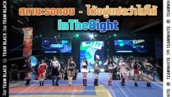 Show?สถานะรอตอบ,ได้อยู่แปลว่าไม่ได้ - InThe8ight?| 3FIGHT3 BASKET BOY Season 2 Presented by Lactasoy Show?สถานะรอตอบ,ได้อยู่แปลว่าไม่ได้ - InThe8ight?| 3FIGHT3 BASKET BOY Season 2 Presented by Lactasoy