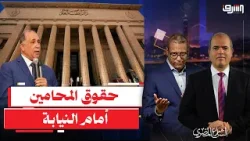 الخلاف لا ينتهى بين النيابة والمحامين .. إيه أسباب الخناقة المتجددة ؟ الخلاف لا ينتهى بين النيابة والمحامين .. إيه أسباب الخناقة المتجددة ؟