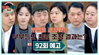 Divorce Mediation Camp Episode 92 Preview - Crossroads of Destiny, What Are the Results of the Co...