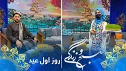 Sobho Zindagi: Eid al-Fitr 2026 Special Show - 1st day