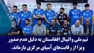 Afghanistan National Volleyball Team Misses Central Asian Tournament Due to Visa Denial