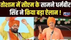 CM Saini के सामने Dharambir Singh का ऐतिहासिक एलान, Tosham में आई खुशियां !