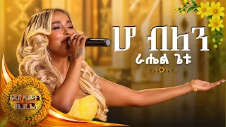 'ሆ ብለን' - ራሄል ጌቱ | Rahel Getu