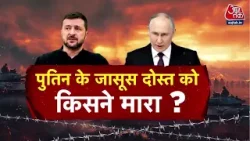 War Room: Moscow में Russia के उप रक्षा मंत्री पर जानलेवा हमला किसने किया? | Russia Ukraine War
