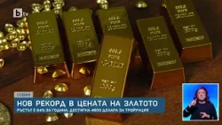 Нов рекорд в цената на златото: Ръстът е 64% за година
