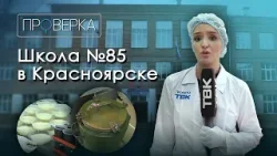 Школа №85 в Красноярске / «Проверка ТВК»