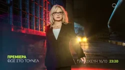 Φως Στο Τούνελ | ΠΡΕΜΙΕΡΑ | Παρασκευή 16/10, 23:20 (trailer)