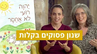 לתת לדבר ה׳ ללוות ילדים כל החיים | הורות בחסד: פרק 23