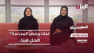 برنامج الصباح رباح - 24-08-2026