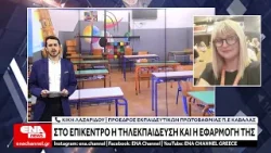 Επιμένουν για τα προβλήματα της τηλεκπαίδευσης οι εκπαιδευτικοί της Π.Ε Καβάλας