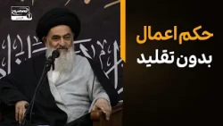 آیا اعمال بدون تقلید صحیح است؟ پاسخ آیت‌الله العظمی شیرازی