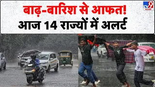 Weather Update: बाढ़-बारिश से आफत, आज 14 राज्यों में अलर्ट- Tv9 | Rain Alert | Heavy Rainfall