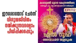 ഈശോയോട് ചേർന്ന് വിശുദ്ധജീവിതം നയിക്കുന്നവരെല്ലാം..El Ruha Ep112 | Fr Raphael Kokkadan Shalom TV