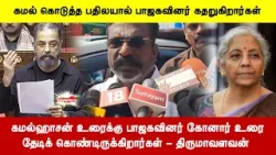 கமல்ஹாசன் உரைக்கு பாஜகவினர் கோனார் உரைதேடிக் கொண்டிருக்கிறார்கள் - திருமாவளவன்