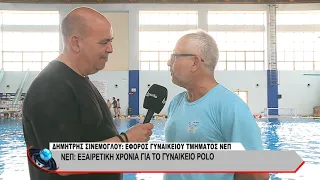 NΕΠ: Εξαιρερική χρονιά για το γυναικείο polo. Δηλώσεις σημαντικών προσώπων.