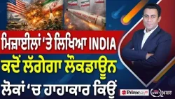 Khabar Di Khabar (2,444) | ਮਿਜ਼ਾਈਲਾਂ ‘ਤੇ ਲਿਖਿਆ India, ਕਦੋਂ ਲੱਗੇਗਾ ਲੌਕਡਾਊਨ ਲੋਕਾਂ ‘ਚ ਹਾਹਾਕਾਰ ਕਿਉਂ