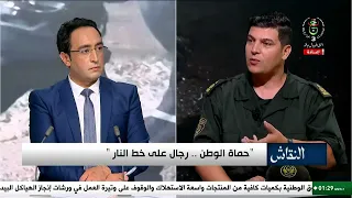 النقاش | حماة الوطن..  رجال على خط النار