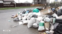 «Эксперимент» властей Брянского района по сбору мусора потерпел фиаско