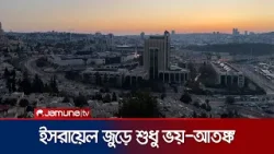 ইসরায়েলের আকাশে ইরানের মিসাইল: বেজে উঠেছে সাইরেন; চারদিকে আতঙ্ক | Jerusalem | Israel | Jamuna TV ইসরায়েলের আকাশে ইরানের মিসাইল: বেজে উঠেছে সাইরেন; চারদিকে আতঙ্ক | Jerusalem | Israel | Jamuna TV