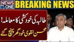 Mohsin Naqvi Visits Residence of Student Laiba Ijaz, Promises Zero Tolerance on Scams | Breaking New