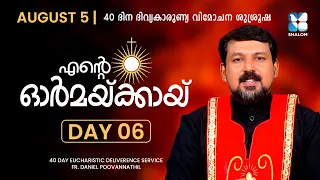 ENTE ORMAKKAYI | DAY 6 | 40 DAYS EUCHARISTIC DELIVERANCE PRAYER | FR DANIEL POOVANNATHIL | SHALOM TV