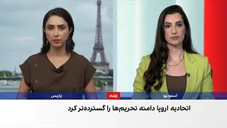 اتحادیه اروپا تحریم‌های جمهوری اسلامی را گسترده‌تر کرد