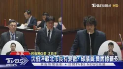 沈伯洋戰北市長有變數? 綠議員:負面標籤多｜TVBS新聞 @TVBSNEWS01