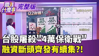 SK海力士獲利"暴增557%"創紀錄! 仍難逃"低於預期"陰霾  大盤跌夠了?!關鍵看融資?!過去兩次經驗"跌到這"│【關我什麼事 完整版】陳斐娟 主持│20260730｜三立財經iNEWS